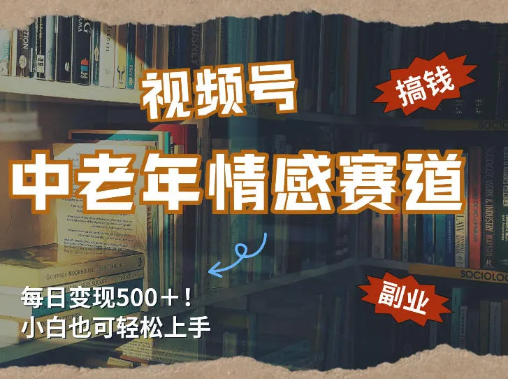 每日5张+,高流量赛道,视频号中老年情感赛道,学会了你也可以搞到钱