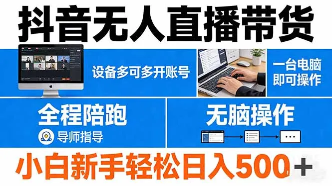 抖音无人直播带货 一台电脑即可操作 可多开账号 无脑操作 全程陪跑 新手小白轻松 日入500+