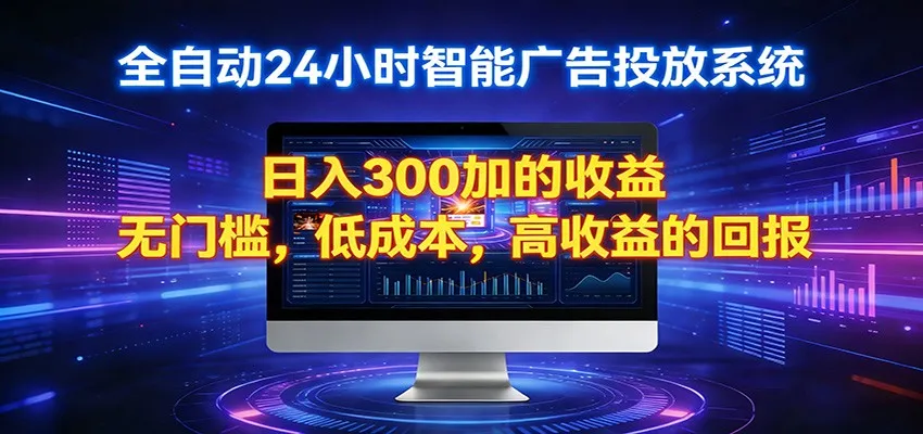 2026全新挂机项目智能看广告 助你轻松上岸