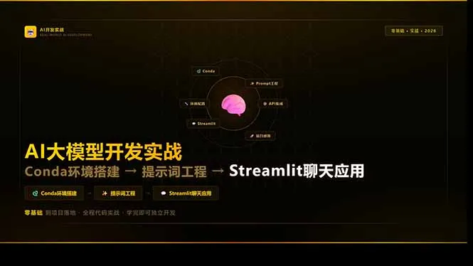 AI大模型开发实战:Conda环境搭建→提示词工程→Streamlit聊天应用,零基础到项目落地