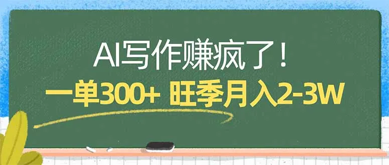 AI写作赚疯了！一单300+，小白照搬模板，旺季月入2-3W