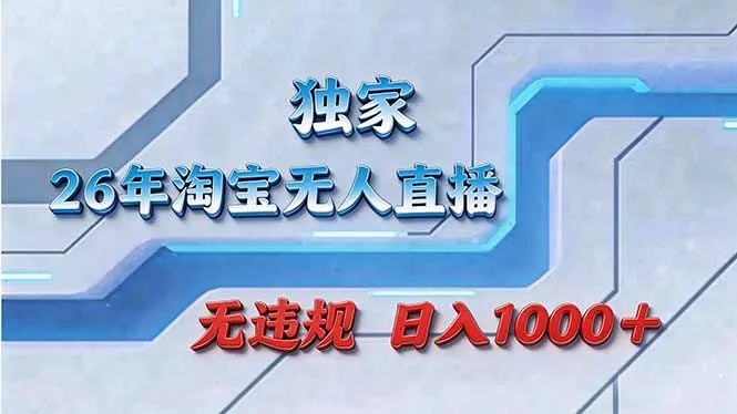 拒绝死工资！淘宝无人直播，让你睡觉都在进账