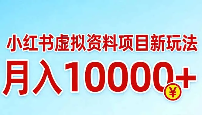 小红书虚拟资料项目最新玩法,月入10000+