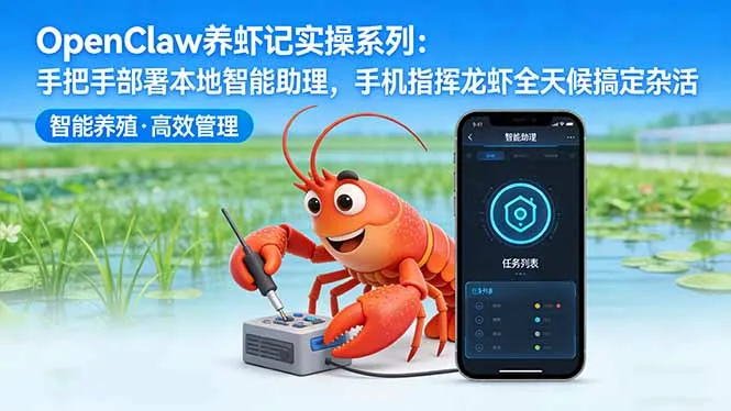 OpenClaw养虾记实操系列:手把手部署本地智能助理,手机指挥龙虾全天候搞定杂活