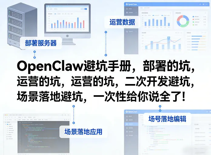 OpenClaw小龙虾避坑手册,部署的坑,运营的坑,二次开发避坑,场景落地避坑,一次性给你说全了!