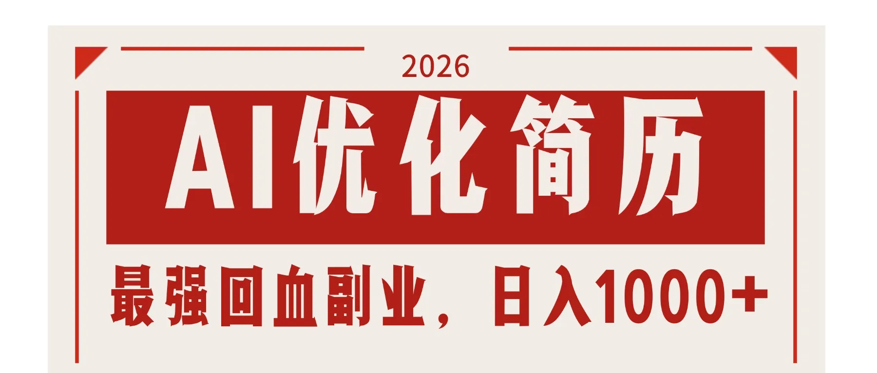 AI优化简历:2026最强回血副业,日入1000+!稳定不求人