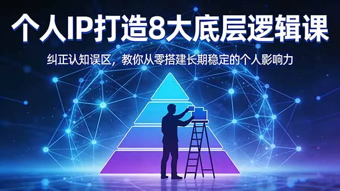 付费文章:个人IP打造8大底层逻辑课:纠正认知误区,教你从零搭建长期稳定的个人影响力