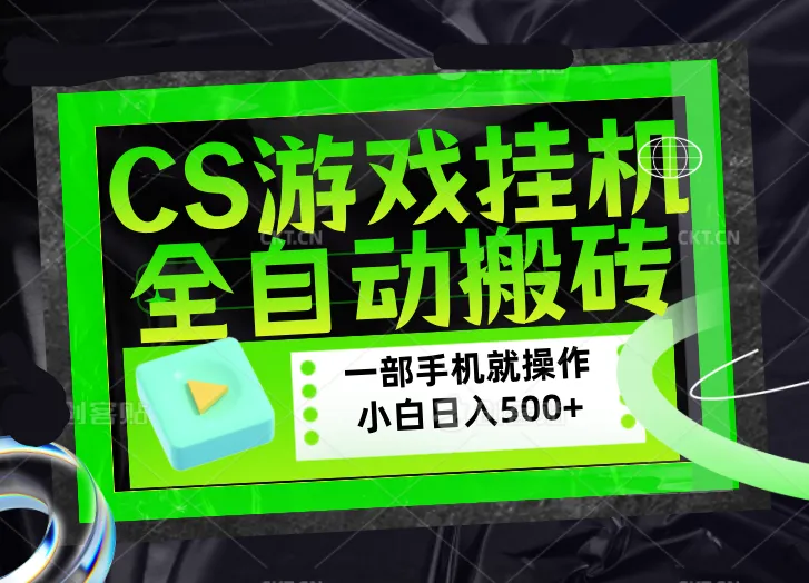 CSGO游戏挂机捡漏搬砖，超稳定的项目，带领1000+小白实现日入500+，数据可视频验证