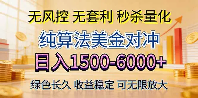 2026美金创富新风口—硬核纯算法对冲全网震撼首发！日收益1500-6000+，项目绿色长久