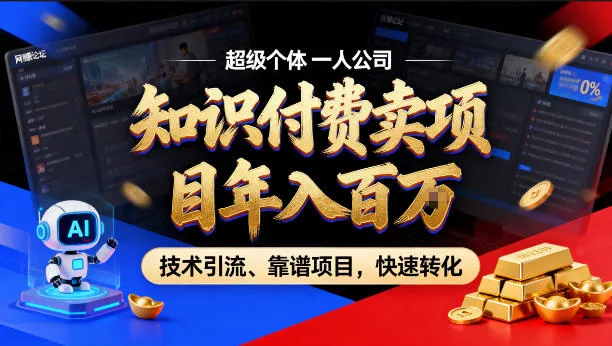 2026年卖项目年入百个W，AI智能体个人IP-精准引流-稳定项目-转化成交【揭秘】