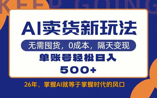AI卖货最新教学,每天十几分钟,单账号轻松日入500+