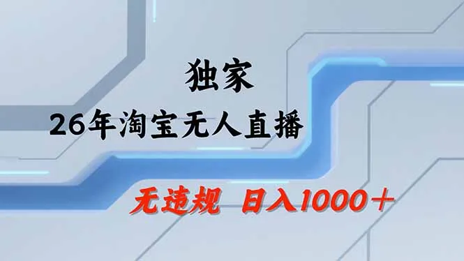 淘宝无人直播，不违规不封号，直播25小时卖17万，全年旺季！可批量矩阵
