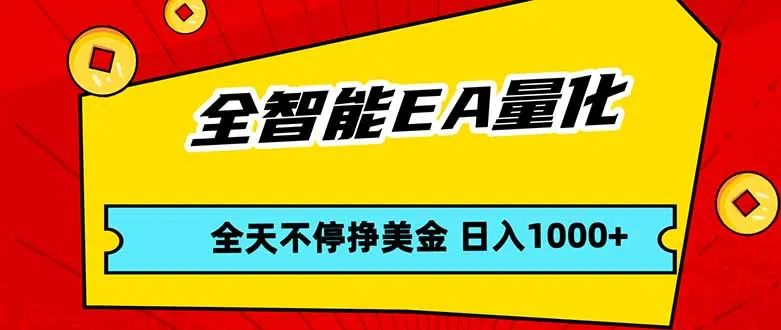 全智能EA量化，全天不间断挣美金，，小白轻松操作，日入1000+