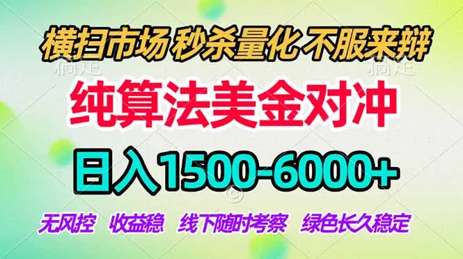 2026美金掘金新风口-纯算法对冲震撼上线!日入1500-6000+,长久合规稳健,轻松摆脱死工资