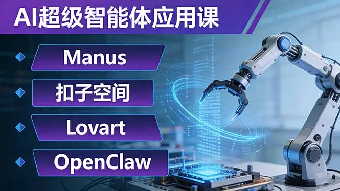 AI超级智能体应用课:Manus+扣子空间+Lovart+OpenClaw,用AI智能体实现自动化复杂任务