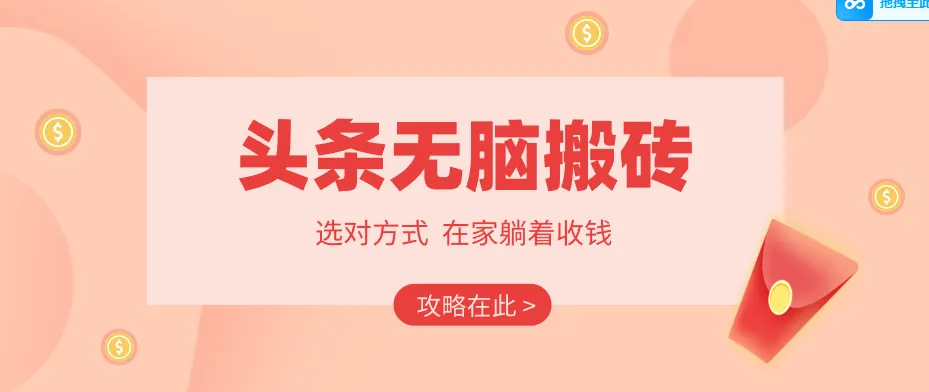 2026头条无脑搬砖实操全攻略,普通人能快速落地月收益千元的赚钱机会