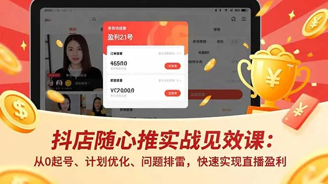 抖店随心推实战见效课(更新