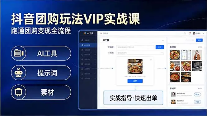 抖音团购玩法VIP实战课-更新：原创视频制作+全国地址挂载+AI工具+提示词+素材，全流程