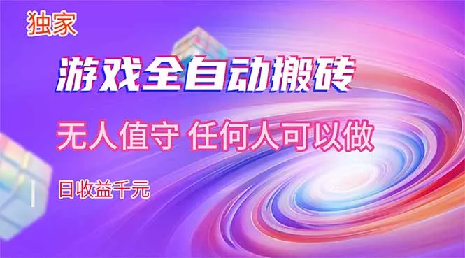【独家技术】游戏全自动搬砖，日收益千元，长期稳定的副业项目！