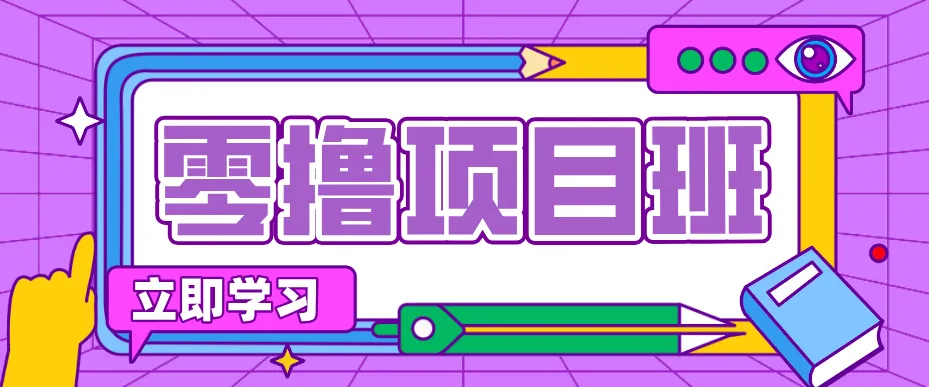 一个长期去深耕，坚持去做就有被动收入的项目，实测每天2小时轻松收益100+