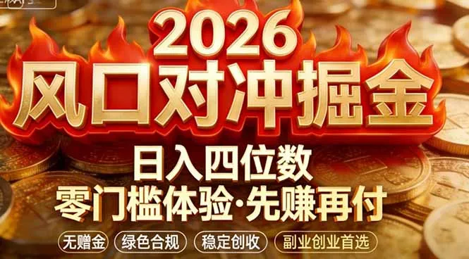 2026美金对冲套利,无赠金对冲策略保驾护航,低门槛易上手实操。单人单日收益2000+