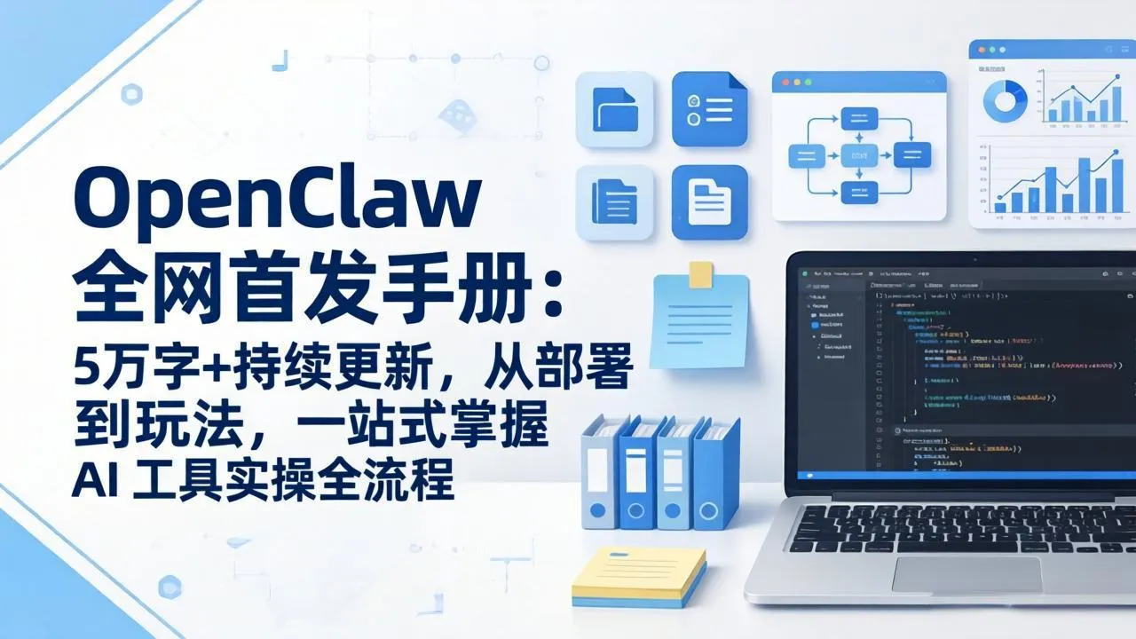 OpenClaw 全网首发手册：5万字+持续更新，从部署到玩法，一站式掌握 AI 工具实操全流程