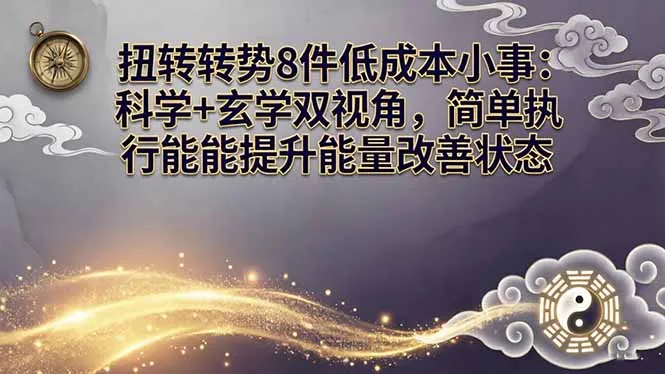 某付费文章：扭转运势8件低成本小事：科学+玄学双视角，简单执行就能提升能量改善状态