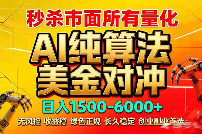 2026全网首发黑马项目，AI美金算法对冲，日入2000-6000+，稳定长效0风险，彻底告别996死工资